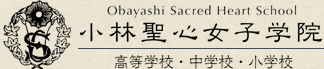 Obayashi Sacred Heart School 小林聖心女子学院（高等学校・中学校・小学校）