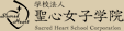 学校法人 聖心女子学院