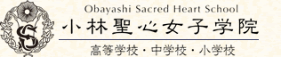 Obayashi Sacred Heart School 小林聖心女子学院(高等学校・中学校・小学校)
