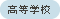 高等学校