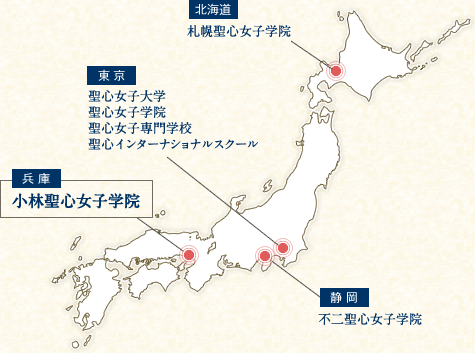 【北海道】札幌聖心女子学院【東京】聖心女子大学/聖心女子学院/聖心女子専門学校/聖心インターナショナルスクール【静岡】不二聖心女子学院【兵庫】小林聖心女子学院