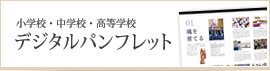 小学校・中学校・高等学校 デジタルパンフレット