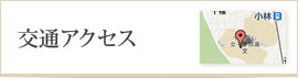 交通アクセス