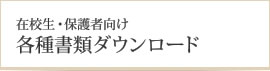 在校生・保護者向け 各種書類ダウンロード