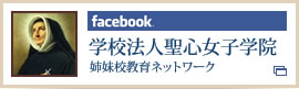 facebook 学校法人聖心女子学院 姉妹校教育ネットワーク