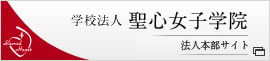 学校法人 聖心女子学院 法人本部サイト