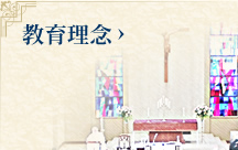 教育理念