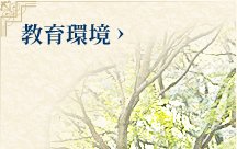 教育環境