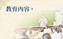 教育内容