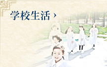 学生生活