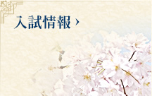 入試情報