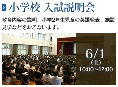 小学校 入試説明会［6/1（土）10:00～12:00］