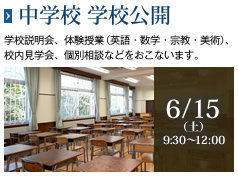 中学校 学校公開［6/15（土）9:30～12:00］