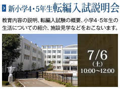 新小学4・5年生転編入試説明会［7/6（土）10:00～12:00］