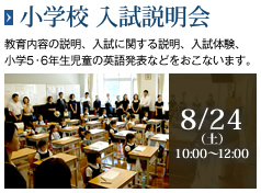 小学校 入試説明会［8/24（土）10:00～12:00］