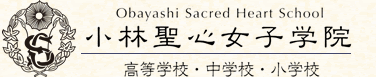 Obayashi Sacred Heart School 小林聖心女子学院（高等学校・中学校・小学校）