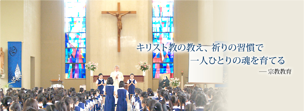 キリスト教の教え、祈りの習慣で一人ひとりの魂を育てる－宗教教育