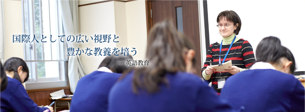 国際人としての広い視野と豊かな教養を培う－英語教育