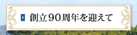 創立90周年を迎えて