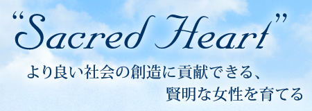 “Sacred Heart”より良い社会の創造に貢献できる、賢明な女性を育てる