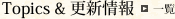 Topics＆更新情報