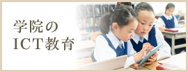 学院のICT教育