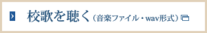 校歌を聴く（音楽ファイル・wav形式）