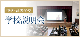 ［中学・高等学校］学校説明会