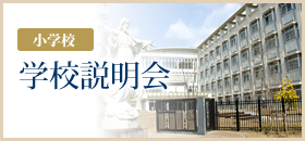 ［小学校］学校説明会