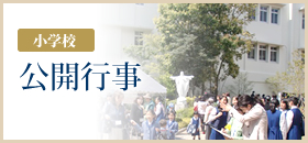 ［小学校］公開行事