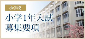 ［小学校］小学1年入試募集要項