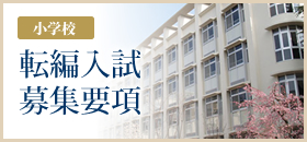 ［小学校］転編入試募集要項
