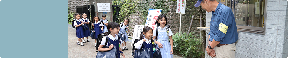 安全・安心対策