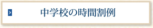 中学校の時間割例