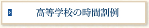 高等学校の時間割例