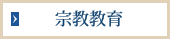 宗教教育