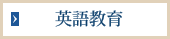 英語教育