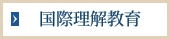 国際理解教育