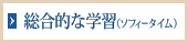 総合的な学習（ソフィータイム）