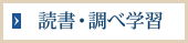 読書・調べ学習