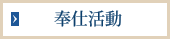 奉仕活動