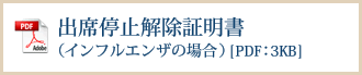 出席停止解除証明書（インフルエンザの場合）[PDF：3KB]