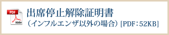 出席停止解除証明書（インフルエンザ以外の場合）[PDF：52KB]