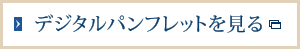デジタルパンフレットを見る