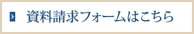 資料請求フォームはこちら