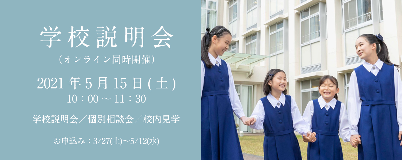 小林聖心女子学院 高等学校 中学校 小学校