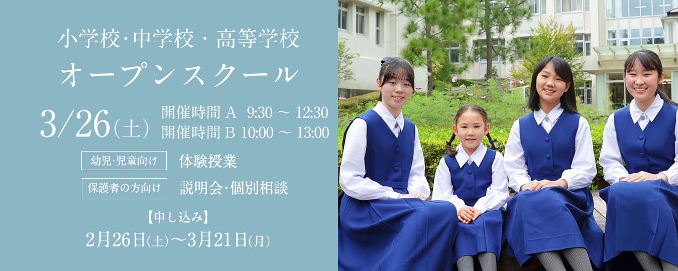 小林聖心女子学院 高等学校 中学校 小学校