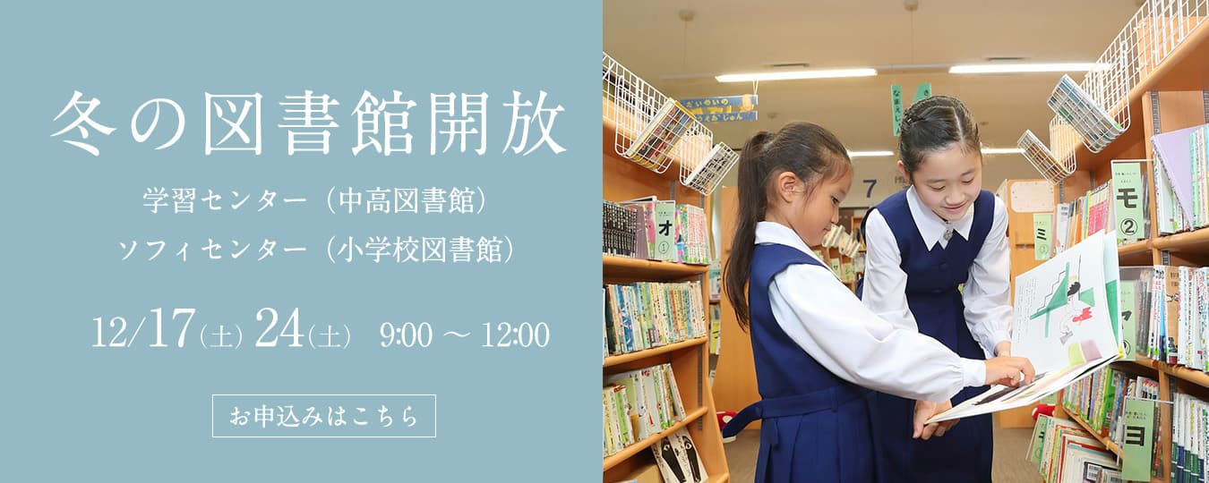 小林聖心女子学院 高等学校 中学校 小学校