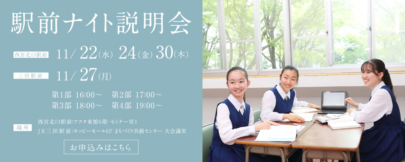 駅前ナイト説明会