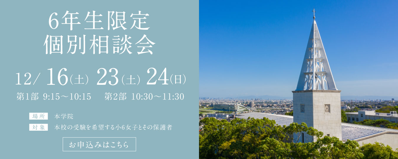 12/16・23・24　6年生限定個別相談会